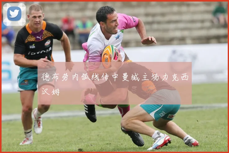 德布劳内弧线传中曼城主场力克西汉姆