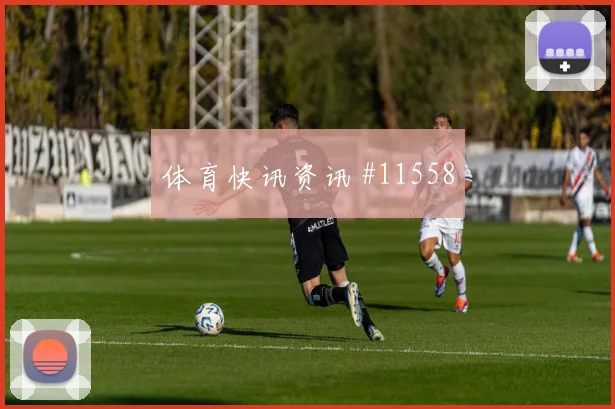 2026世界杯奥地利vs阿根廷边后卫表现