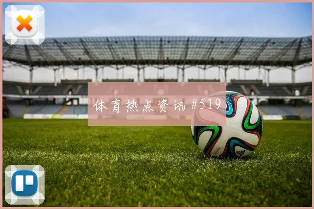 拉什福德任意球造险浙江队争议升级高燃回看