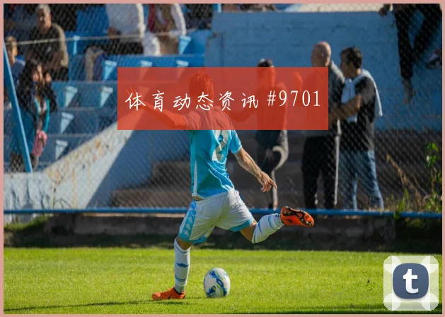 U20世界杯那不勒斯曼联开场闪击复仇成功
