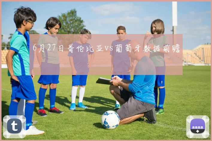 6月27日哥伦比亚vs葡萄牙数据前瞻
