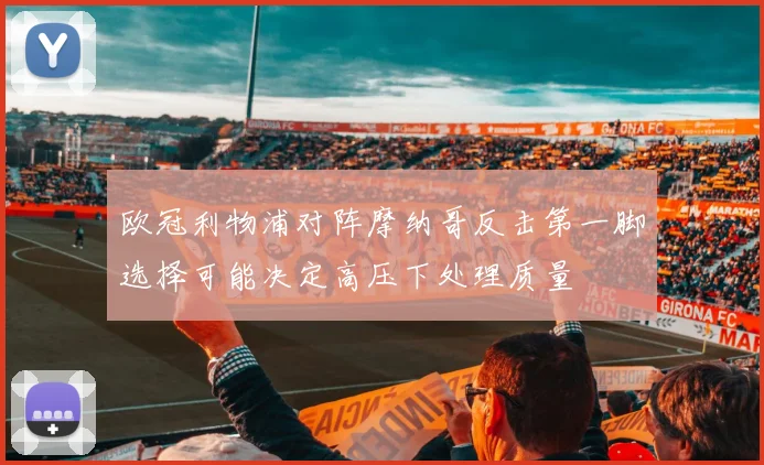 欧冠利物浦对阵摩纳哥反击第一脚选择可能决定高压下处理质量
