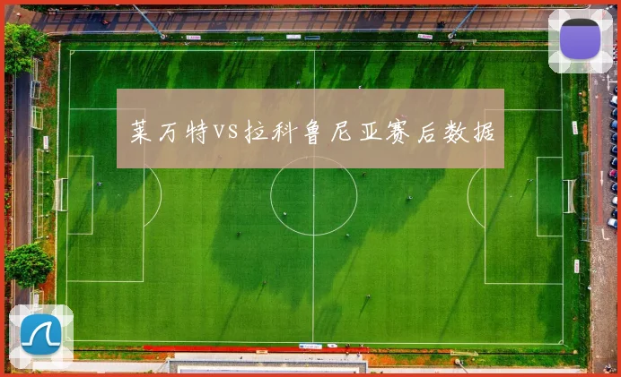 莱万特vs拉科鲁尼亚赛后数据