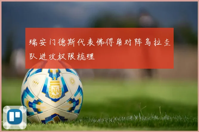 瑞安门德斯代表佛得角对阵乌拉圭队进攻权限梳理