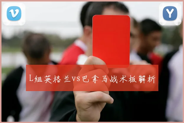 L组英格兰vs巴拿马战术板解析