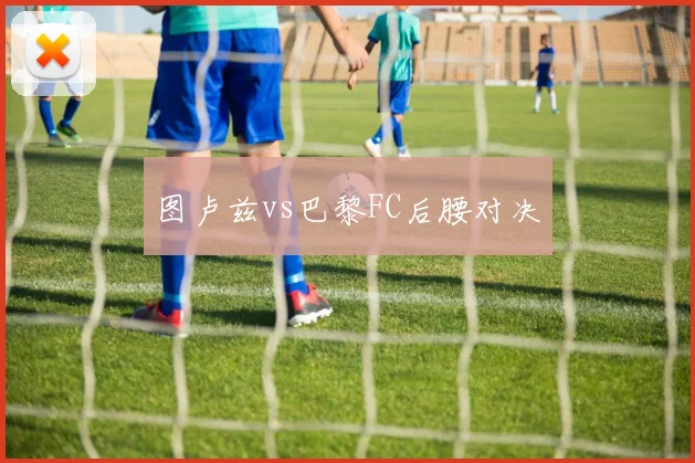 图卢兹vs巴黎FC后腰对决