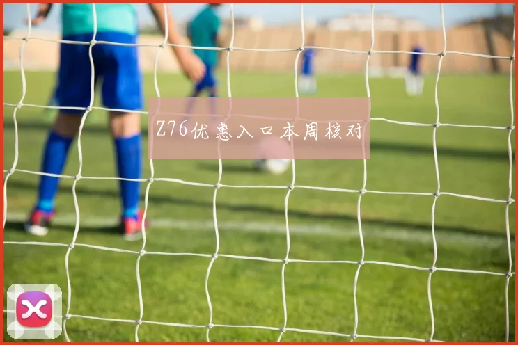 Z76优惠入口本周核对