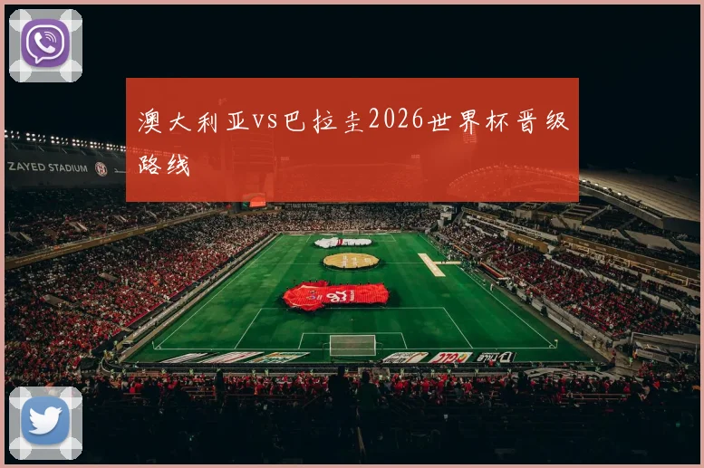 澳大利亚vs巴拉圭2026世界杯晋级路线