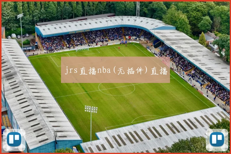 jrs直播nba(无插件)直播