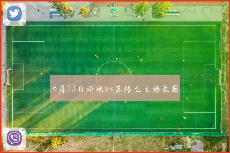 6月13日海地vs苏格兰主场氛围