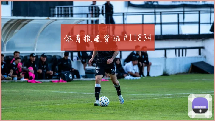 尼科威廉姆斯面对沙特防线能否破解密集防守反击核心参考