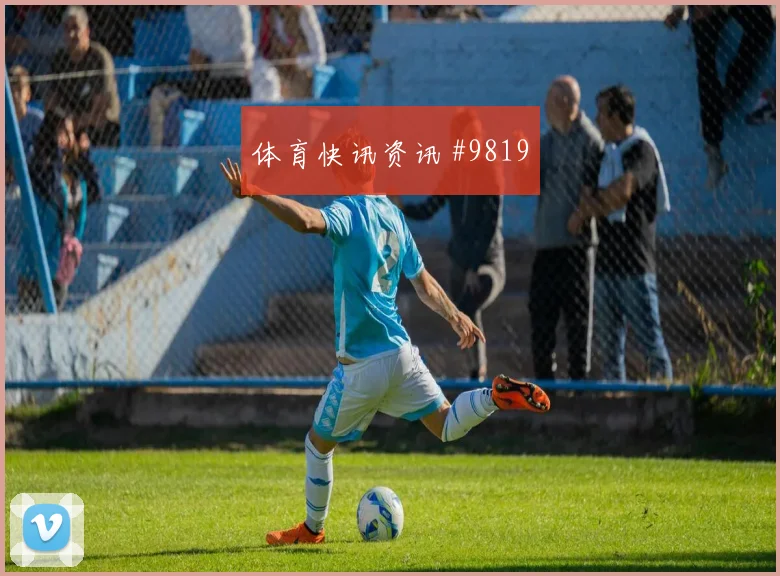 穆西亚拉面对厄瓜多尔防线反击推进是否关键赔率变化前瞻