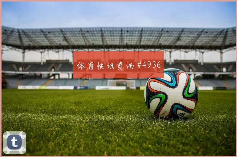 哥伦比亚对乌兹别克斯坦K组胜平负分析