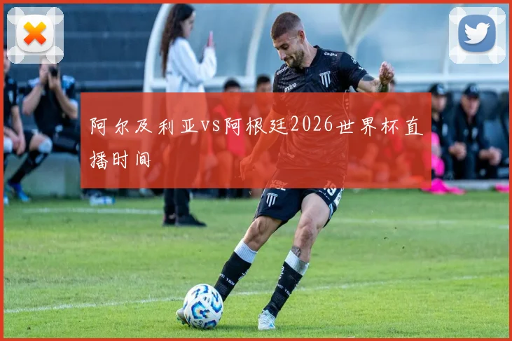 阿尔及利亚vs阿根廷2026世界杯直播时间