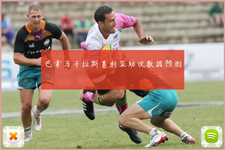 巴拿马卡拉斯基利亚助攻数据预测