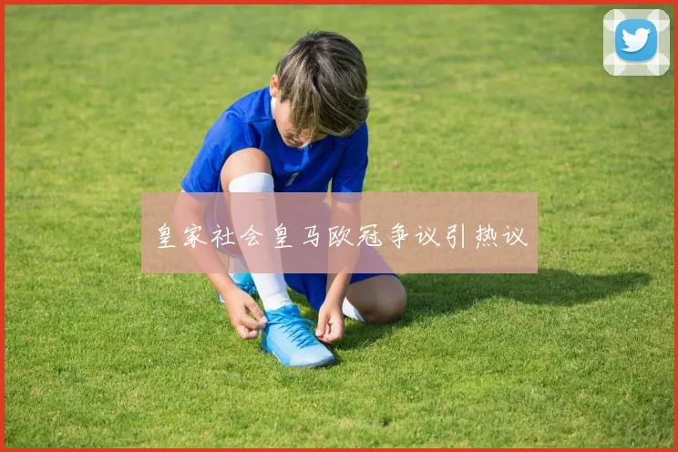 皇家社会皇马欧冠争议引热议