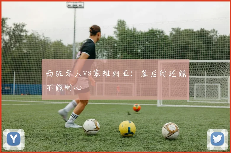 西班牙人vs塞维利亚：落后时还能不能耐心