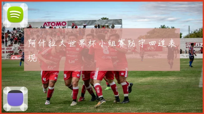 阿什拉夫世界杯小组赛防守回追表现