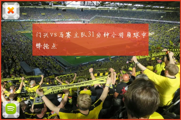 门兴vs马赛主队31分钟小将角球中锋抢点