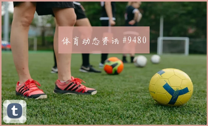 阿尔谢赫里面对乌拉圭防线能否主导反击进攻重点参考