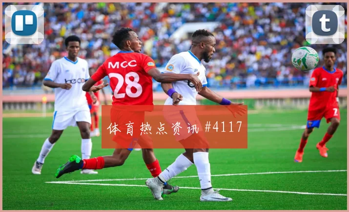 阿根廷vs阿尔及利亚肋部渗透预测