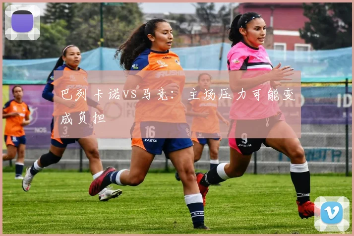 巴列卡诺vs马竞:主场压力可能变成负担