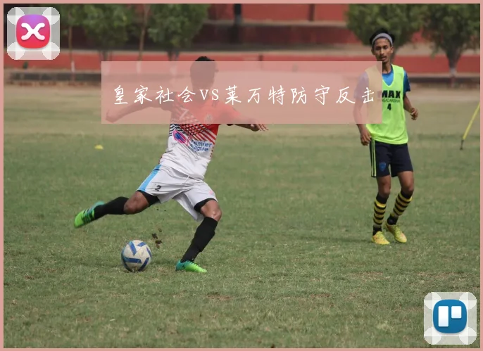 皇家社会vs莱万特防守反击