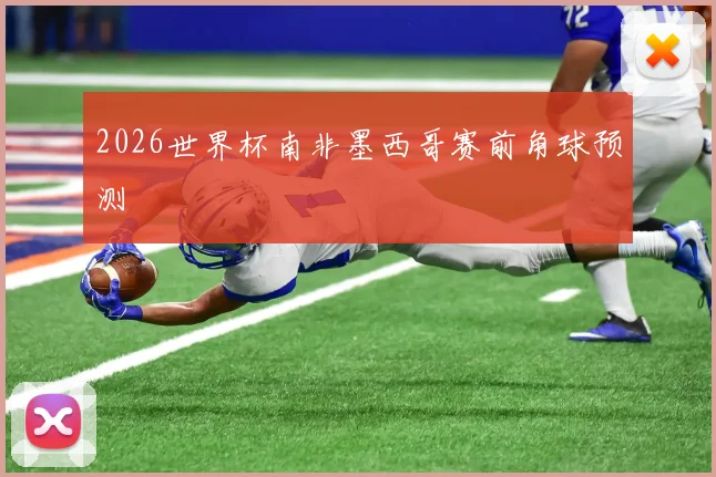 2026世界杯南非墨西哥赛前角球预测