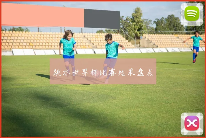 跳水世界杯比赛结果盘点