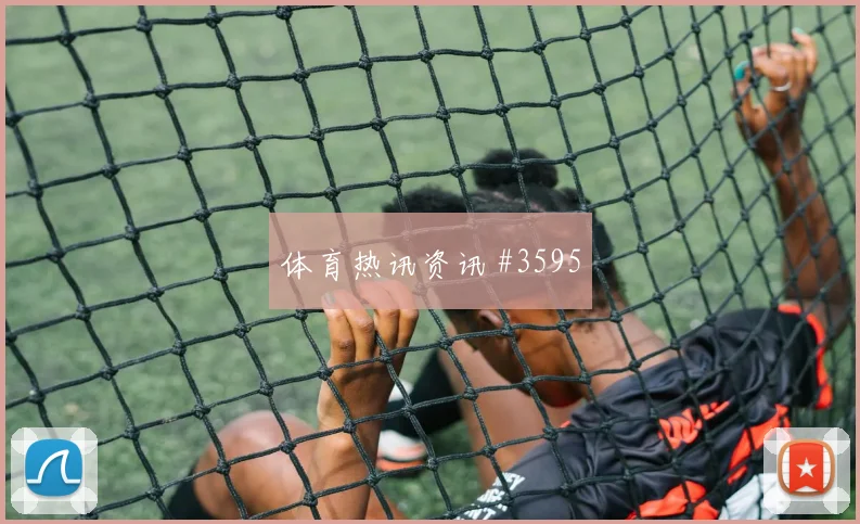 贝林厄姆新援首球利雅得胜利利物浦看台炸裂